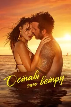 Оставь это ветру / Rüzgara Birak 2025 скачать через торрент в хорошем качестве