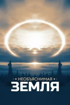 Необъяснимая Земля / Weird Earth 2020 скачать через торрент в хорошем качестве