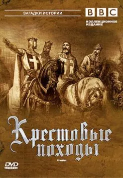 Крестовые походы / Crusades BBC 1995 скачать через торрент в хорошем качестве