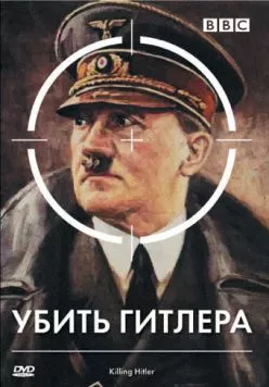 BBC: Убить Гитлера / Killing Hitler 2003 скачать через торрент в хорошем качестве