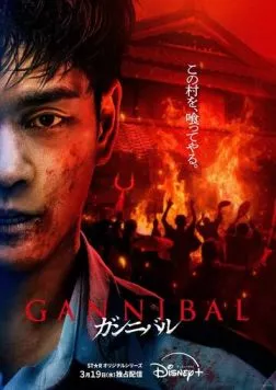 Каннибал / Gannibal 2022 скачать через торрент в хорошем качестве