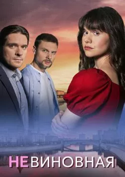Невиновная 2025 скачать через торрент в хорошем качестве