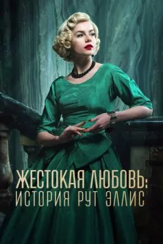 Жестокая любовь: История Рут Эллис / A Cruel Love: The Ruth Ellis Story 2025 скачать через торрент в хорошем качестве