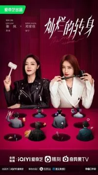 Великолепный поворот / Can lan de zhuan shen 2023 скачать через торрент в хорошем качестве