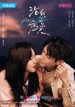 Любовь – это панацея / Zhi yu xi lian ren 2023 скачать через торрент в хорошем качестве