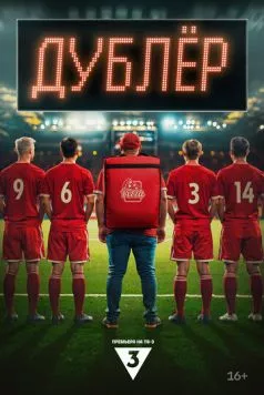 Дублер 2024 скачать через торрент в хорошем качестве