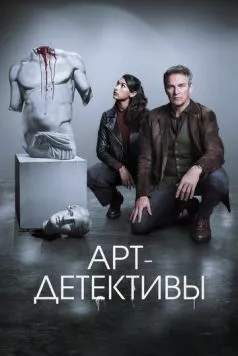 Арт-детективы / Art Detectives 2025 скачать через торрент в хорошем качестве
