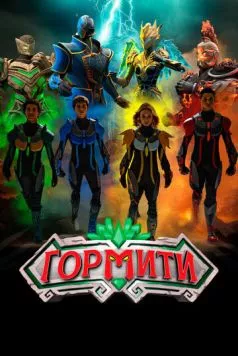 Гормити: Новая эра / Gormiti: The New Era 2024 скачать через торрент в хорошем качестве