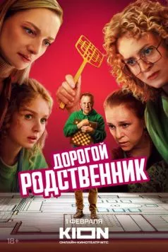 Дорогой родственник (2024) скачать торрент файл