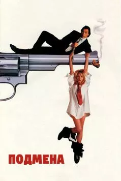 Подмена / Switch 1991 скачать через торрент в хорошем качестве