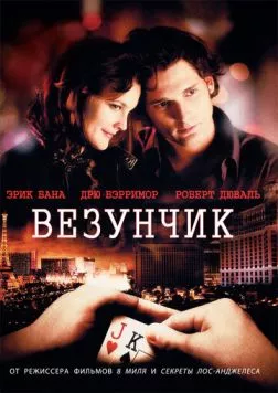 Везунчик / Lucky You 2007 скачать через торрент в хорошем качестве