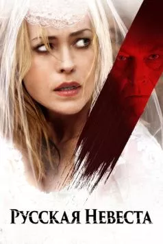 Русская невеста / The Russian Bride 2019 скачать через торрент в хорошем качестве