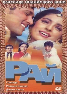Рай / Swarg 1990 скачать через торрент в хорошем качестве