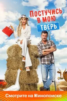 Постучись в мою Тверь 2024 скачать через торрент в хорошем качестве