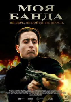 Моя банда / Mon Milieu 2022 скачать через торрент в хорошем качестве
