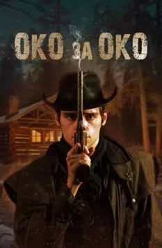 Око за око / Cold Cross 2023 скачать через торрент в хорошем качестве