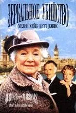 Детективы Агаты Кристи: Зеркальное убийство / Murder with Mirrors 1985 скачать через торрент в хорошем качестве