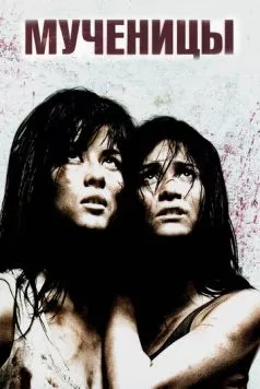 Мученицы / Martyrs 2008 скачать через торрент в хорошем качестве