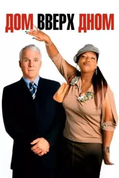 Дом вверх дном / Bringing Down the House 2003 скачать через торрент в хорошем качестве