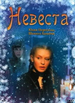 Невеста 2006 скачать через торрент в хорошем качестве