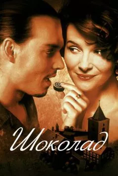 Шоколад / Chocolat 2000 скачать через торрент в хорошем качестве