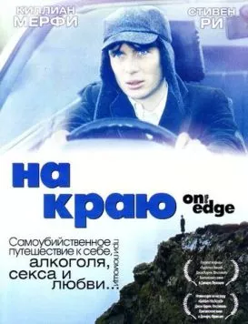На краю / On the Edge 2001 скачать через торрент в хорошем качестве