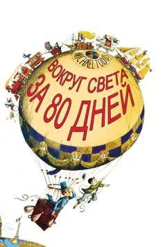 Вокруг Света за 80 дней / Around the World in Eighty Days 1956 скачать через торрент в хорошем качестве