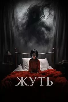 Жуть / You Shall Not Sleep Tonight 2024 скачать через торрент в хорошем качестве