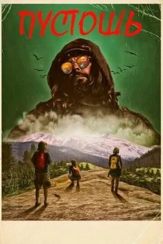 Пустошь / Desolation 2017 скачать через торрент в хорошем качестве