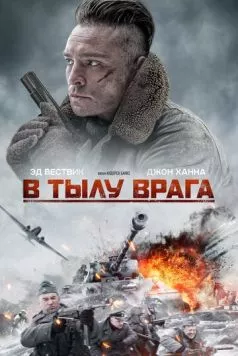 В тылу врага / Enemy Lines 2020 скачать через торрент в хорошем качестве