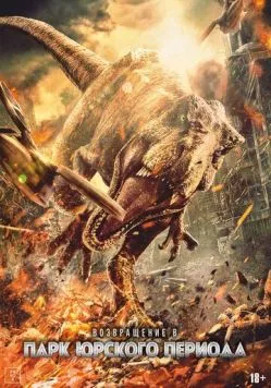 Возвращение в парк Юрского периода / Chong fan zhu luo ji 2025 скачать через торрент в хорошем качестве