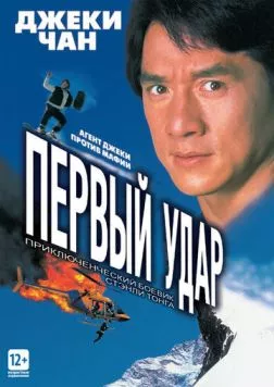 Первый удар / Jackie Chan's First Strike 1995 скачать через торрент в хорошем качестве