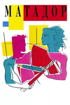 Матадор / Matador 1986 скачать через торрент в хорошем качестве