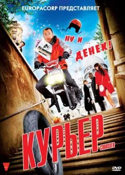 Курьер / Coursier 2010 скачать через торрент в хорошем качестве