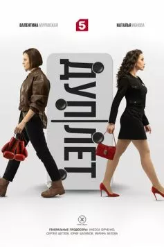 Дуплет 2025 скачать через торрент в хорошем качестве