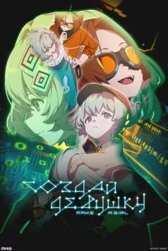 Создай девушку / Make a Girl 2025 скачать через торрент в хорошем качестве