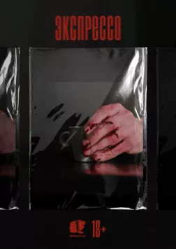 Экспрессо 2025 скачать через торрент в хорошем качестве