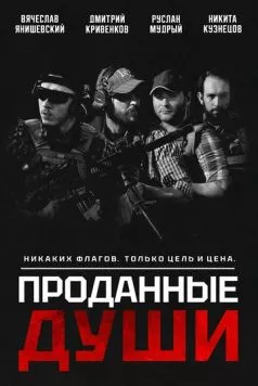 Проданные души 2025 скачать через торрент в хорошем качестве