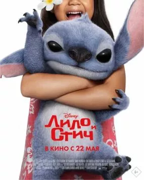 Лило и Стич / Lilo & Stitch 2025 скачать через торрент в хорошем качестве