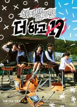 Наши безбашенные 19 лет / Haji mallamyeon deo hago 19 2018 скачать через торрент в хорошем качестве