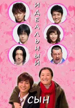 Идеальный сын / Risô no musuko 2012 скачать через торрент в хорошем качестве