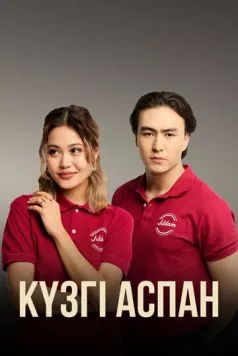 Кузги аспан / Күзгі аспан 2023 скачать через торрент в хорошем качестве