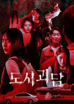 Городские легенды / Dosigoedam 2020 скачать через торрент в хорошем качестве