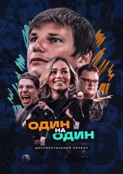 Один на один 2023 скачать через торрент в хорошем качестве