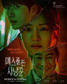 Охотник со скальпелем / Meseureul deun sanyangkkun 2025 скачать через торрент в хорошем качестве