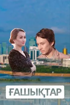 Влюбленные / Ғашықтар 2018 скачать через торрент в хорошем качестве