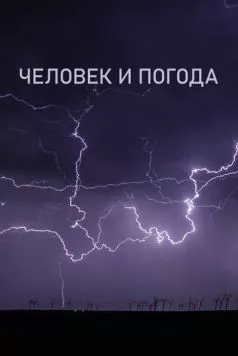 Человек и погода / The Human Weather 2024 скачать через торрент в хорошем качестве