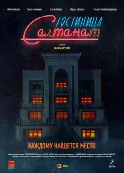 Гостиница Салтанат / Gostinitsa Saltanat 2023 скачать через торрент в хорошем качестве