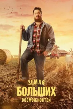 Земля больших возможностей 2022 скачать через торрент в хорошем качестве