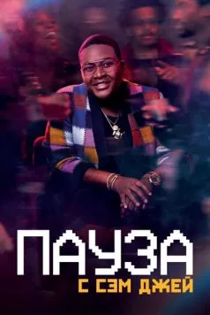 Пауза. С Сэм Джей / Pause with Sam Jay 2021 скачать через торрент в хорошем качестве